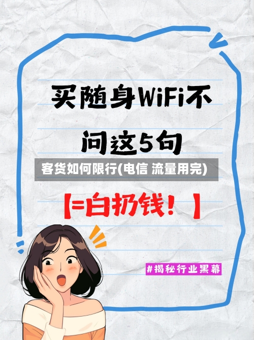 客货如何限行(电信 流量用完)-第2张图片