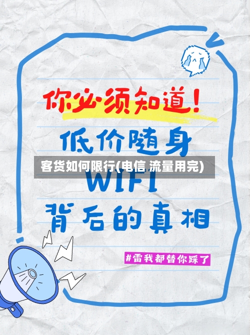 客货如何限行(电信 流量用完)