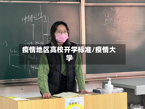 疫情地区高校开学标准/疫情大学-第2张图片