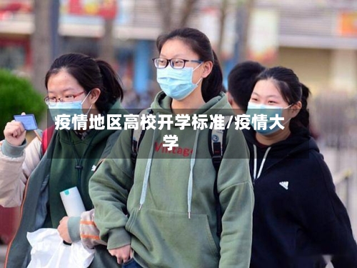 疫情地区高校开学标准/疫情大学