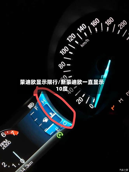 蒙迪欧显示限行/新蒙迪欧一直显示10度-第3张图片