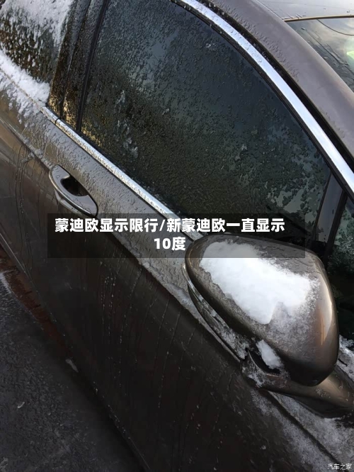 蒙迪欧显示限行/新蒙迪欧一直显示10度-第2张图片