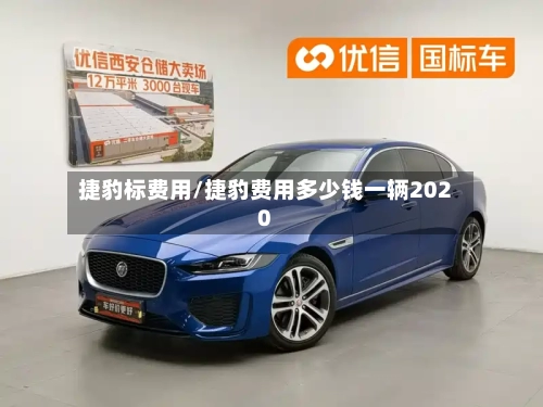 捷豹标费用/捷豹费用多少钱一辆2020