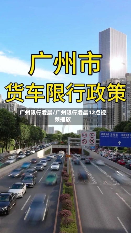 广州限行凌晨/广州限行凌晨12点视频播放