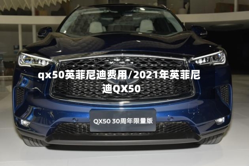 qx50英菲尼迪费用/2021年英菲尼迪QX50-第2张图片