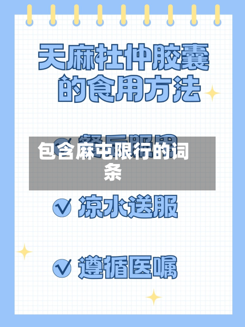 包含麻屯限行的词条-第2张图片