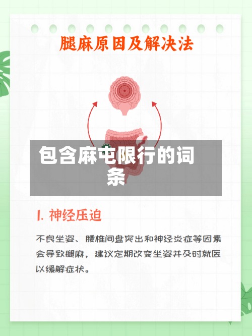 包含麻屯限行的词条