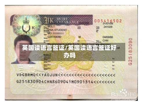 英国读语言签证/英国读语言签证好办吗