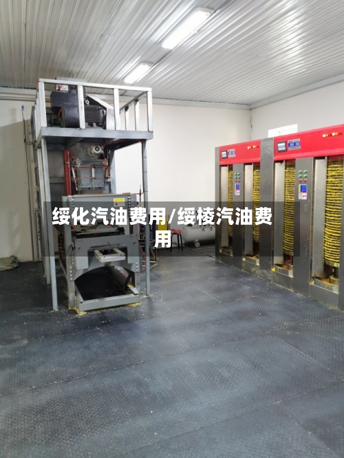 绥化汽油费用/绥棱汽油费用