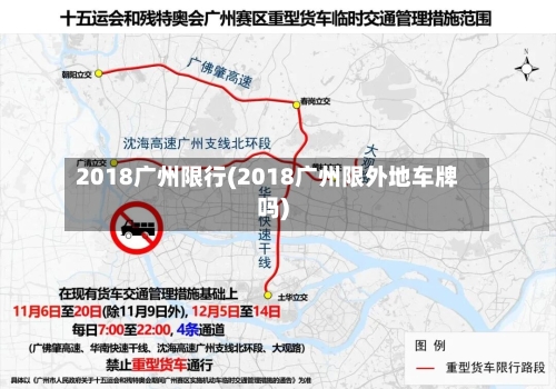 2018广州限行(2018广州限外地车牌吗)-第2张图片