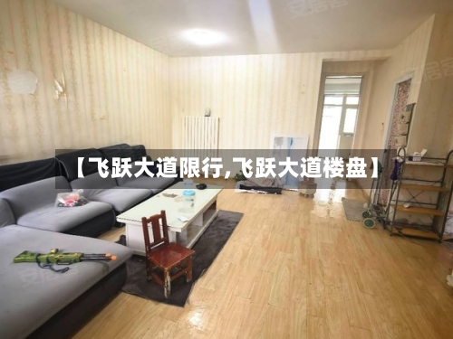 【飞跃大道限行,飞跃大道楼盘】-第3张图片