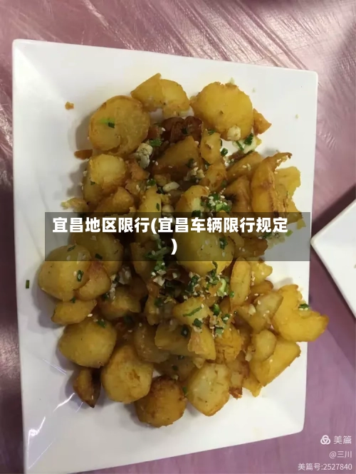 宜昌地区限行(宜昌车辆限行规定)-第2张图片