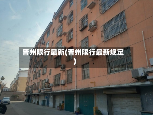 晋州限行最新(晋州限行最新规定)-第2张图片