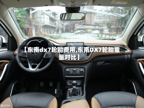 【东南dx7轮胎费用,东南DX7轮胎重量对比】-第2张图片