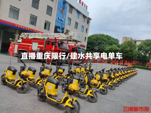 直播重庆限行/建水共享电单车