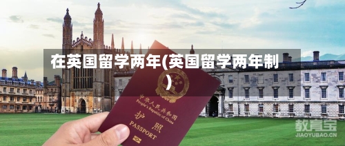 在英国留学两年(英国留学两年制)
