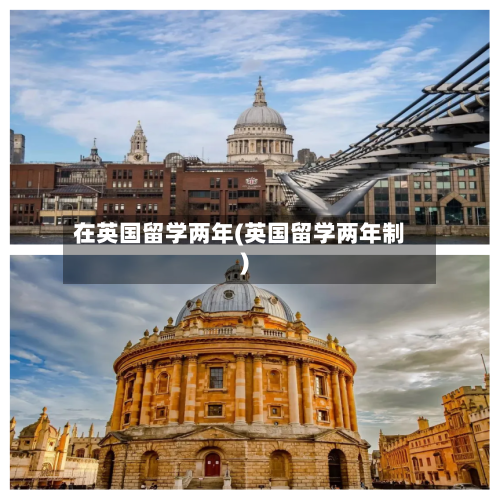在英国留学两年(英国留学两年制)-第2张图片