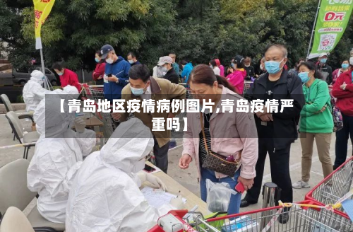 【青岛地区疫情病例图片,青岛疫情严重吗】-第2张图片