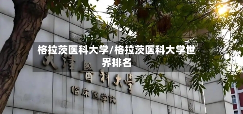 格拉茨医科大学/格拉茨医科大学世界排名