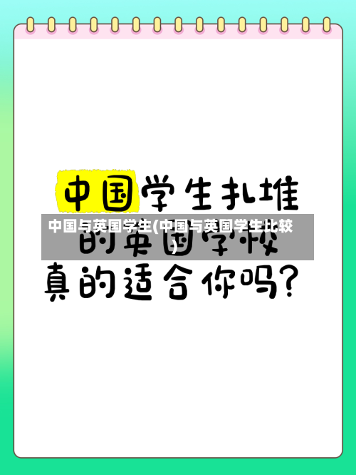中国与英国学生(中国与英国学生比较)