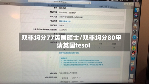 双非均分77英国硕士/双非均分80申请英国tesol