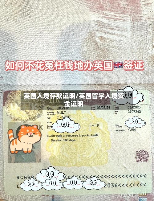 英国入境存款证明/英国留学入境资金证明