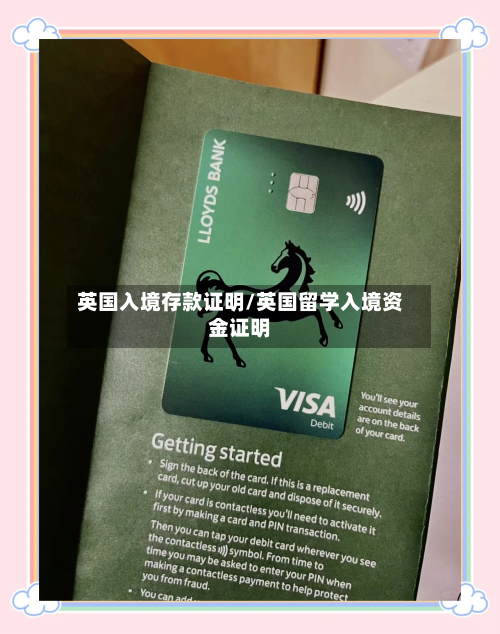 英国入境存款证明/英国留学入境资金证明-第3张图片
