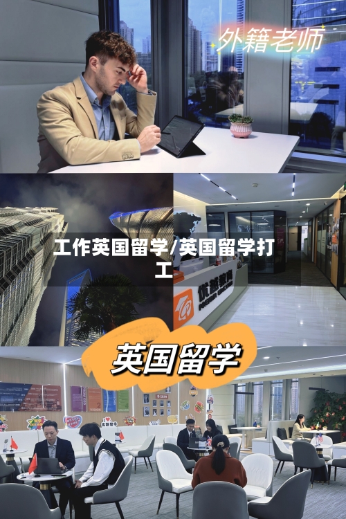 工作英国留学/英国留学打工-第2张图片