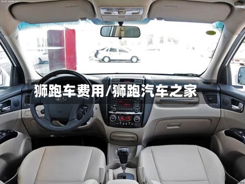 狮跑车费用/狮跑汽车之家-第2张图片