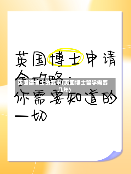 英国读博士的要求(英国博士留学需要几年)-第3张图片