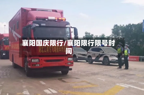 襄阳国庆限行/襄阳限行限号时间-第3张图片
