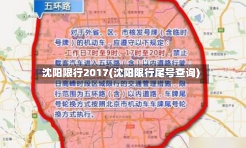沈阳限行2017(沈阳限行尾号查询)