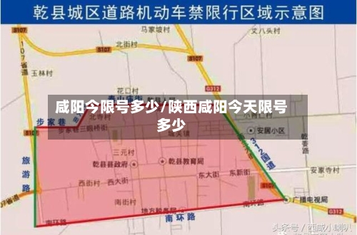 咸阳今限号多少/陕西咸阳今天限号多少-第3张图片