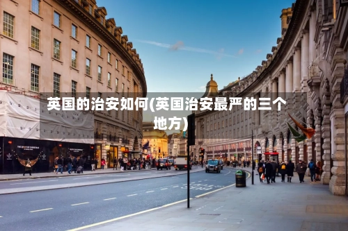 英国的治安如何(英国治安最严的三个地方)