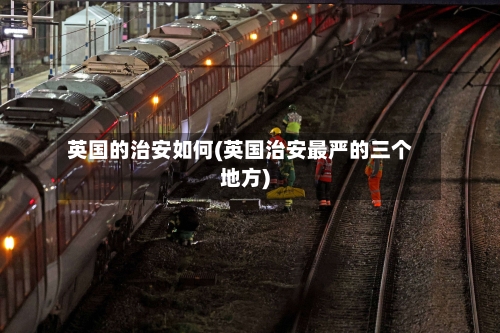 英国的治安如何(英国治安最严的三个地方)-第3张图片