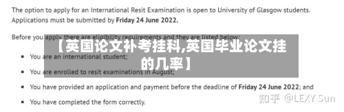 【英国论文补考挂科,英国毕业论文挂的几率】-第2张图片