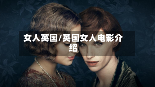 女人英国/英国女人电影介绍