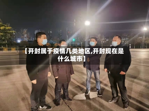 【开封属于疫情几类地区,开封现在是什么城市】