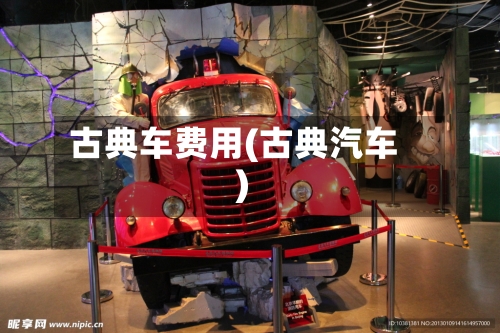 古典车费用(古典汽车)