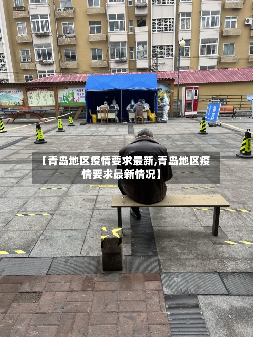 【青岛地区疫情要求最新,青岛地区疫情要求最新情况】