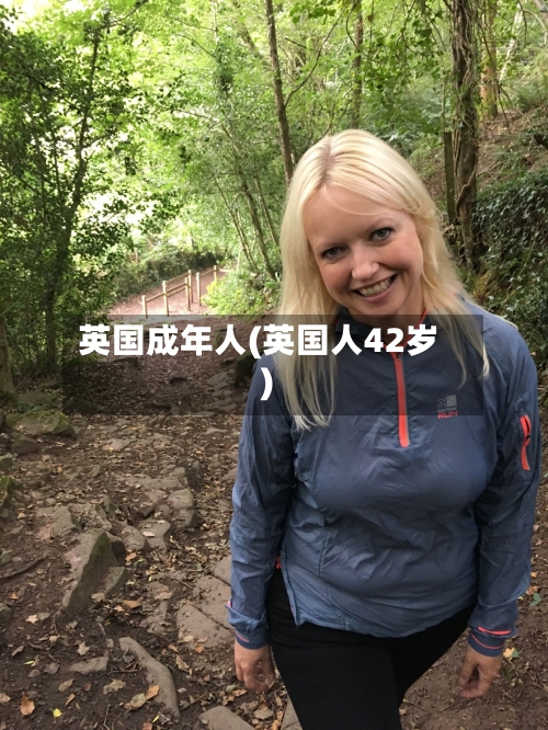 英国成年人(英国人42岁)-第2张图片