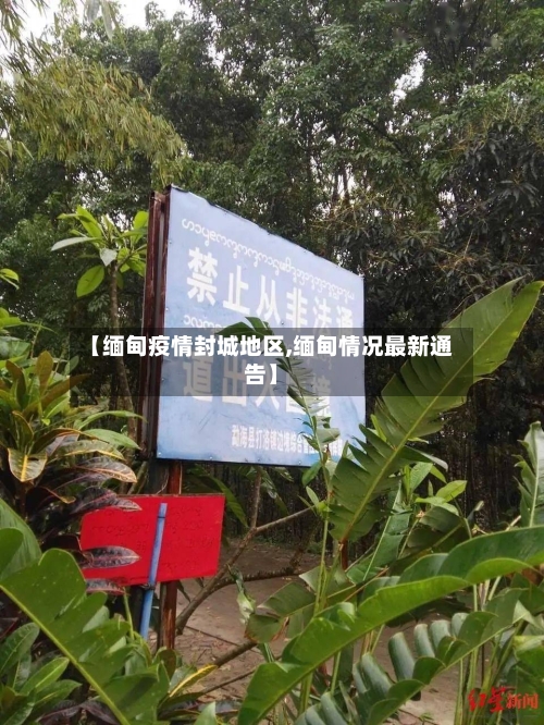 【缅甸疫情封城地区,缅甸情况最新通告】-第3张图片