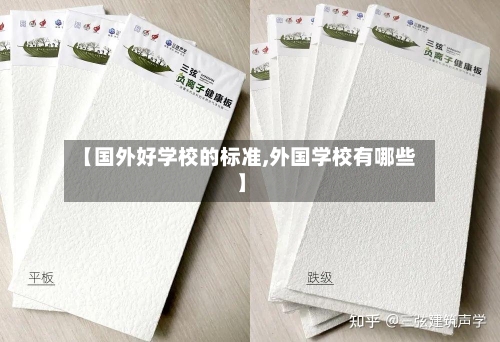 【国外好学校的标准,外国学校有哪些】