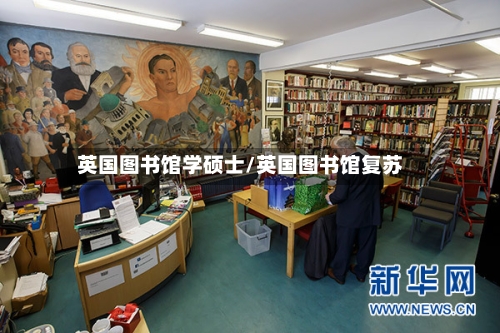 英国图书馆学硕士/英国图书馆复苏-第2张图片