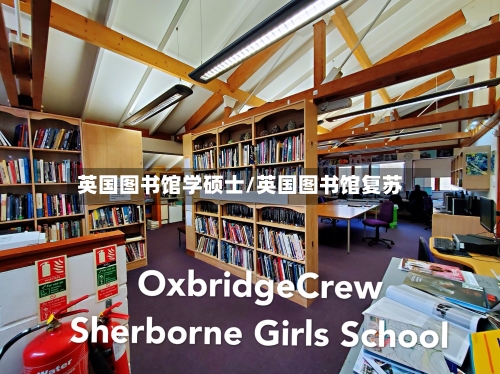 英国图书馆学硕士/英国图书馆复苏