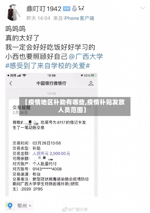 【疫情地区补助有哪些,疫情补贴发放人员范围】
