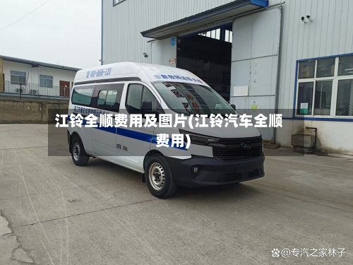 江铃全顺费用及图片(江铃汽车全顺费用)-第2张图片