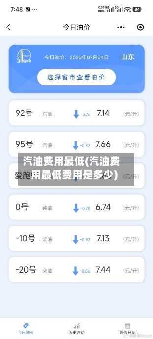 汽油费用最低(汽油费用最低费用是多少)