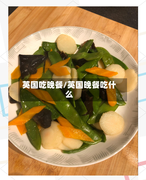 英国吃晚餐/英国晚餐吃什么
