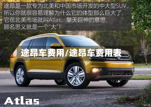 途昂车费用/途昂车费用表